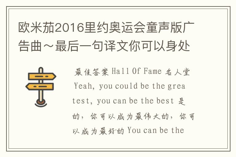 欧米茄2016里约奥运会童声版广告曲~最后一句译文你可以身处名人堂之
