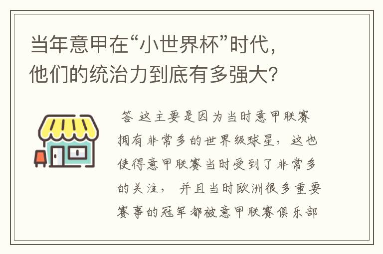 当年意甲在“小世界杯”时代,他们的统治力到底有多强大?