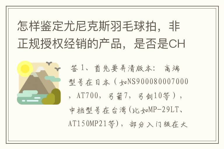 怎样鉴定尤尼克斯羽毛球拍,非正规授权经销的产品,是否是CH版本真伪?
