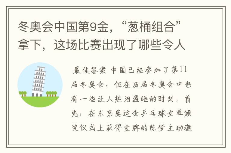冬奥会中国第9金,“葱桶组合”拿下,这场比赛出现了哪些令人激动瞬间?