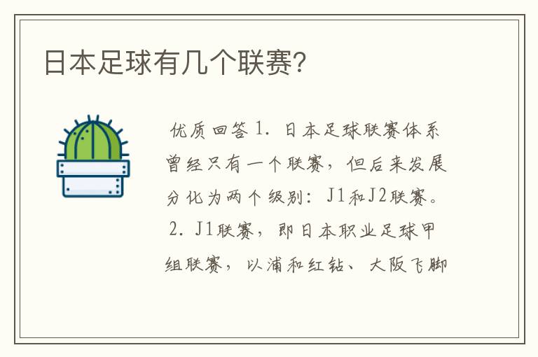 日本足球有几个联赛?