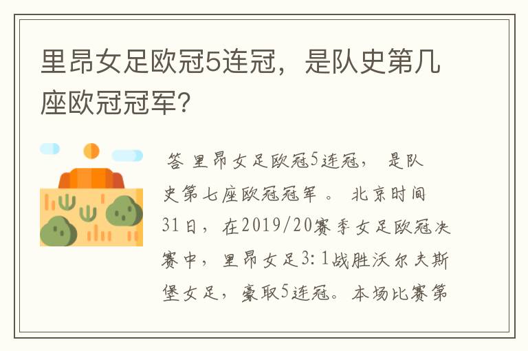 里昂女足欧冠5连冠,是队史第几座欧冠冠军?