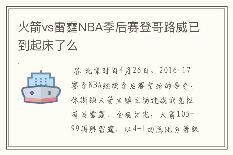 火箭vs雷霆NBA季后赛登哥路威已到起床了么
