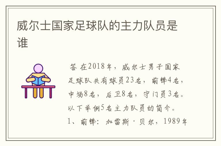 威尔士国家足球队的主力队员是谁