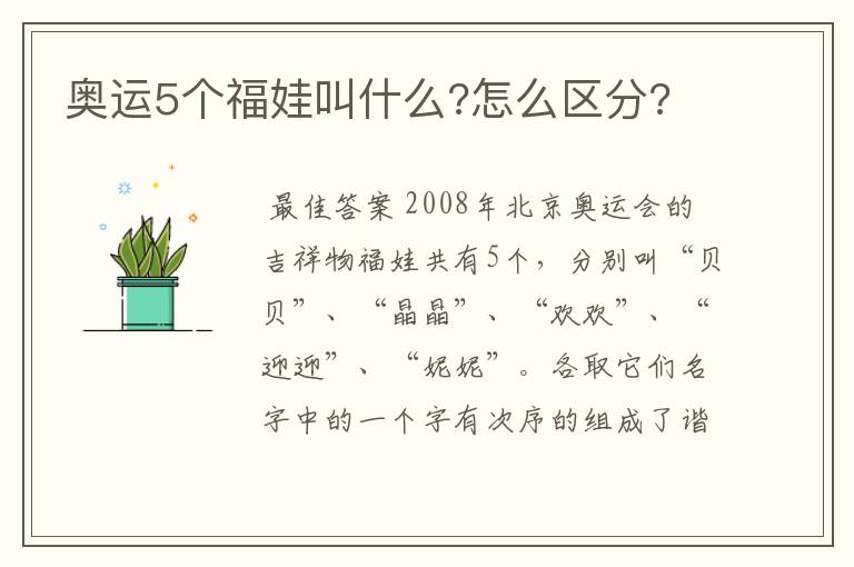 奥运5个福娃叫什么?怎么区分?