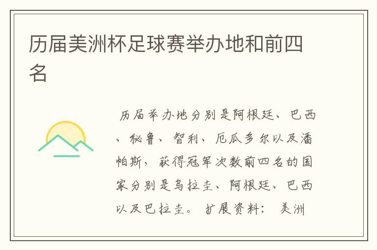 历届美洲杯足球赛举办地和前四名