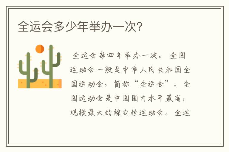 全运会多少年举办一次?