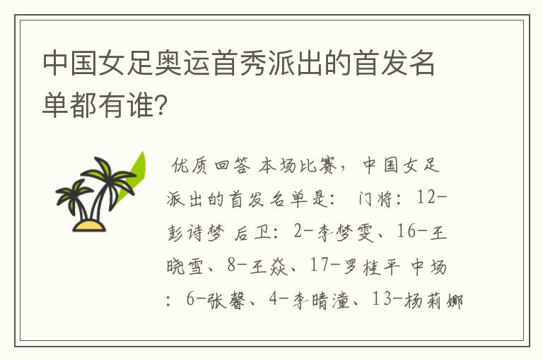 中国女足奥运首秀派出的首发名单都有谁?