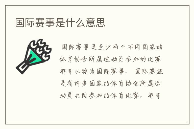 国际赛事是什么意思