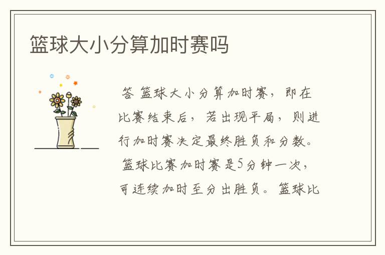 篮球大小分算加时赛吗