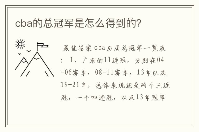 cba的总冠军是怎么得到的?