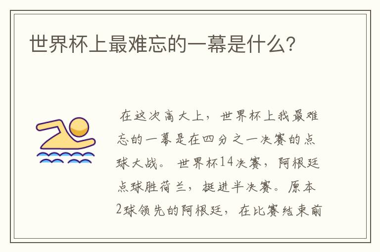 世界杯上最难忘的一幕是什么?