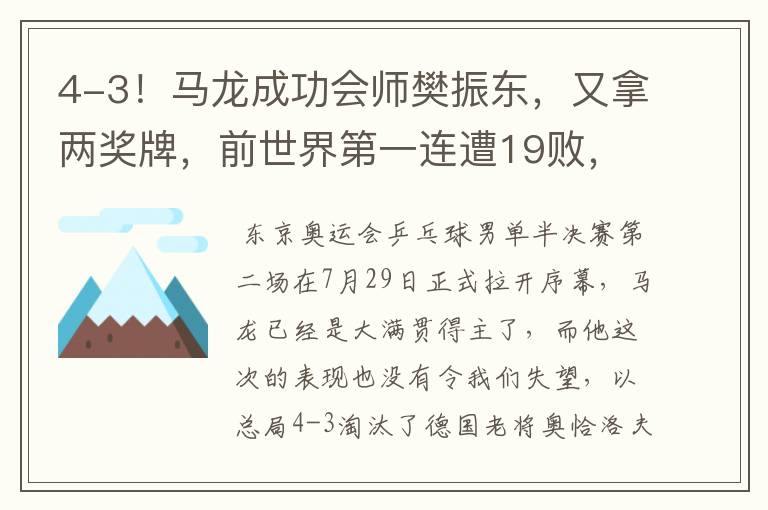 4-3!马龙成功会师樊振东,又拿两奖牌,前世界第一连遭19败,他是谁?