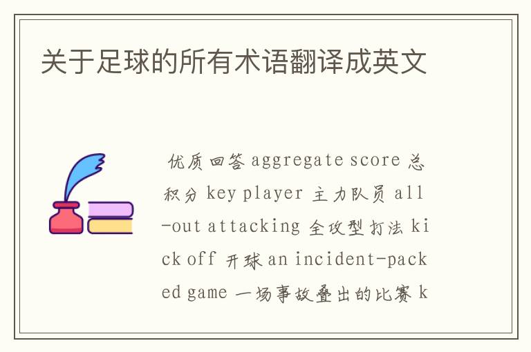 关于足球的所有术语翻译成英文