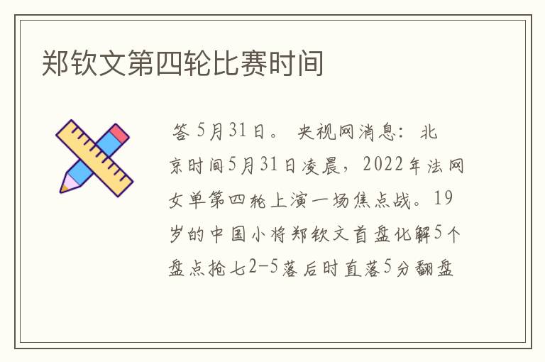 郑钦文第四轮比赛时间