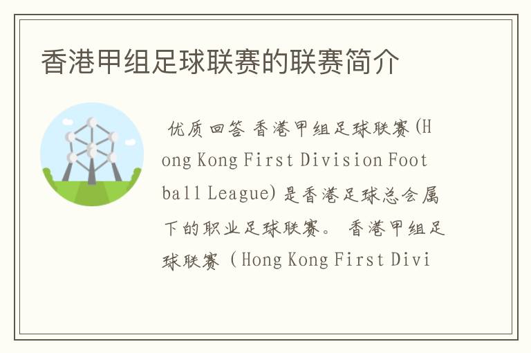 香港甲组足球联赛的联赛简介