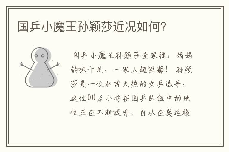 国乒小魔王孙颖莎近况如何?