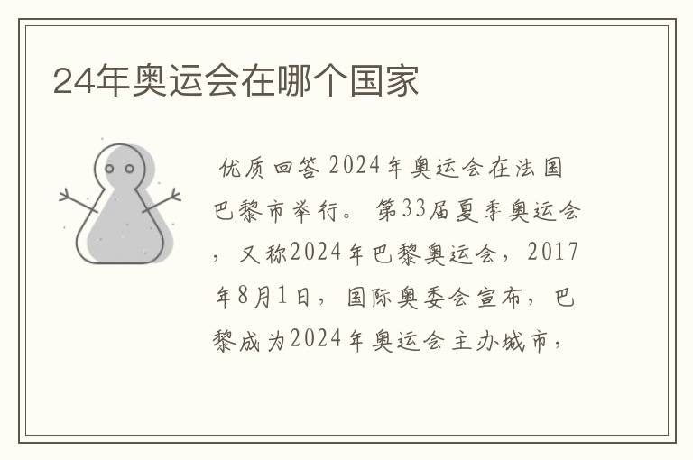 24年奥运会在哪个国家