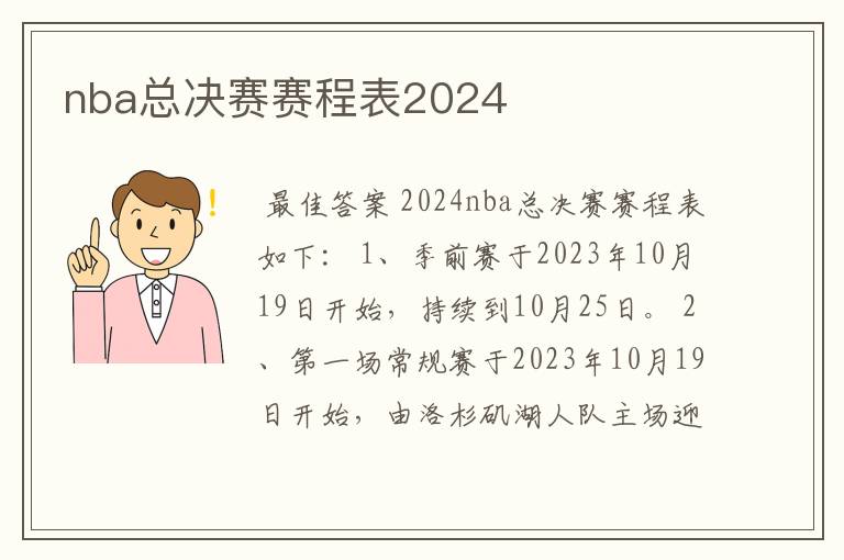 nba总决赛赛程表2024