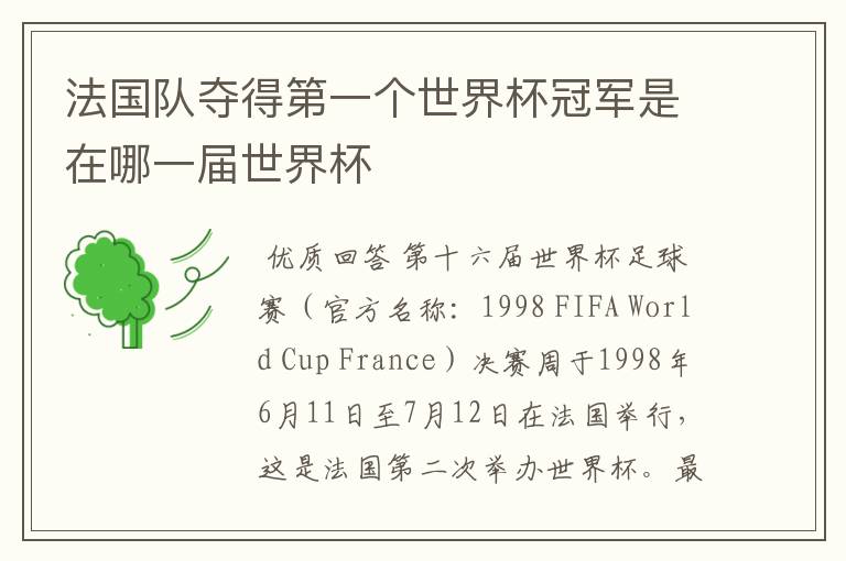 法国队夺得第一个世界杯冠军是在哪一届世界杯