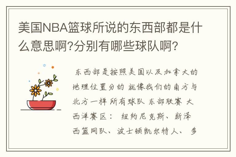 美国NBA篮球所说的东西部都是什么意思啊?分别有哪些球队啊?