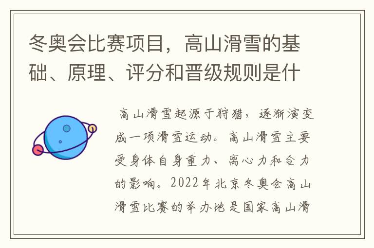 冬奥会比赛项目,高山滑雪的基础、原理、评分和晋级规则是什么?