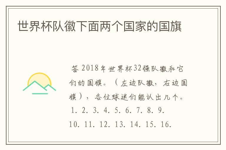 世界杯队徽下面两个国家的国旗