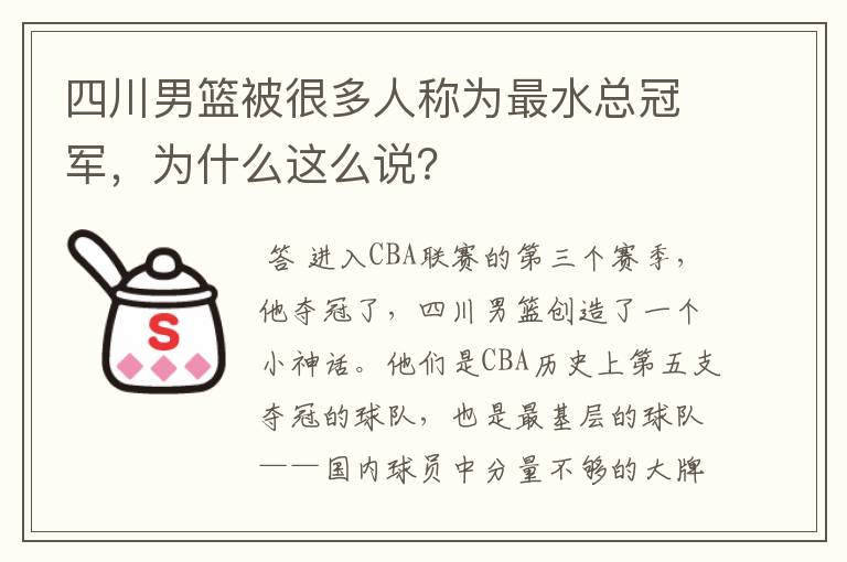 四川男篮被很多人称为最水总冠军,为什么这么说?