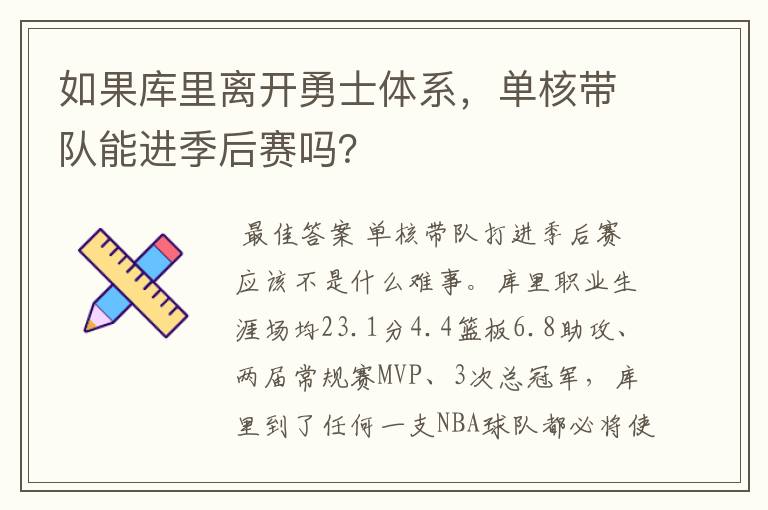 如果库里离开勇士体系,单核带队能进季后赛吗?
