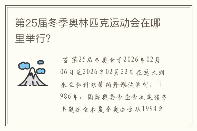 第25届冬季奥林匹克运动会在哪里举行?