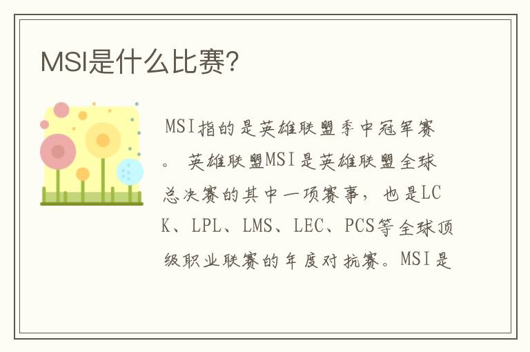 MSI是什么比赛?