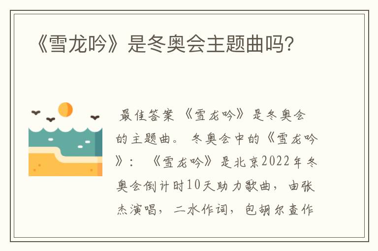 《雪龙吟》是冬奥会主题曲吗?