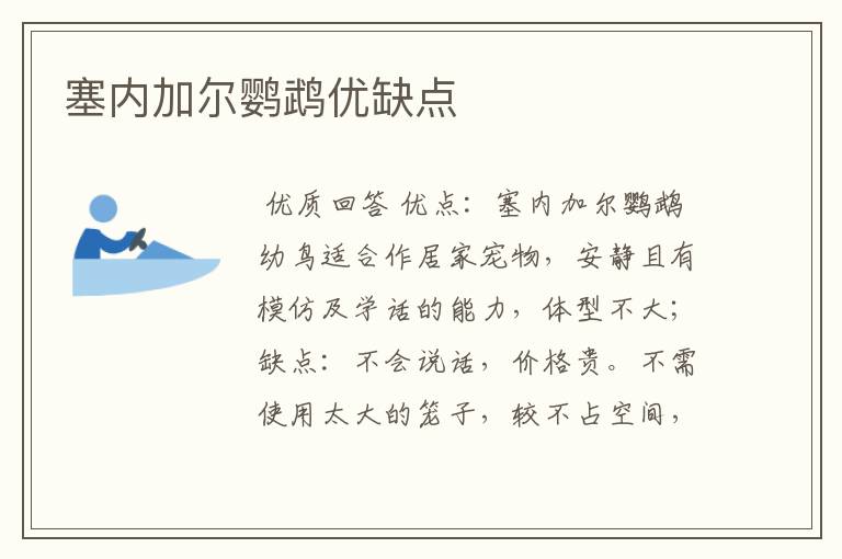 塞内加尔鹦鹉优缺点
