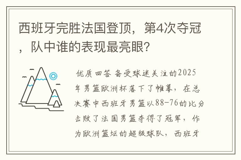 西班牙完胜法国登顶,第4次夺冠,队中谁的表现最亮眼?