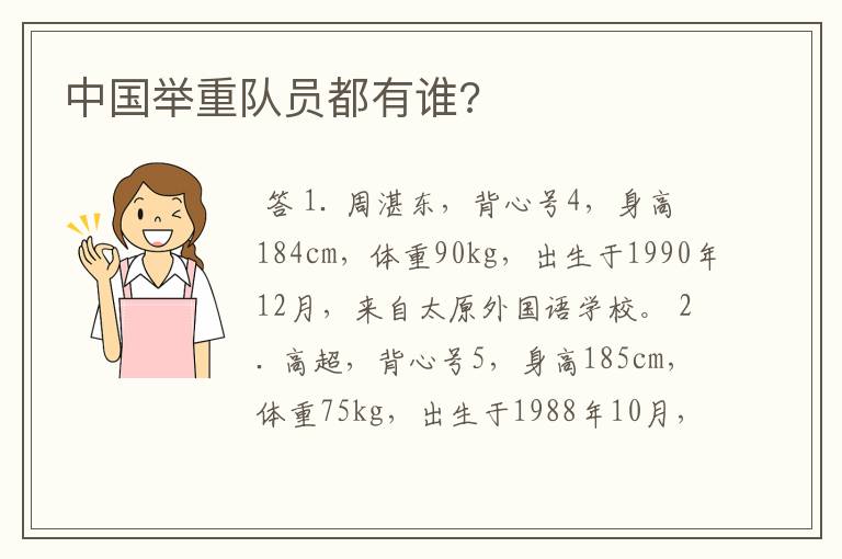 中国举重队员都有谁?