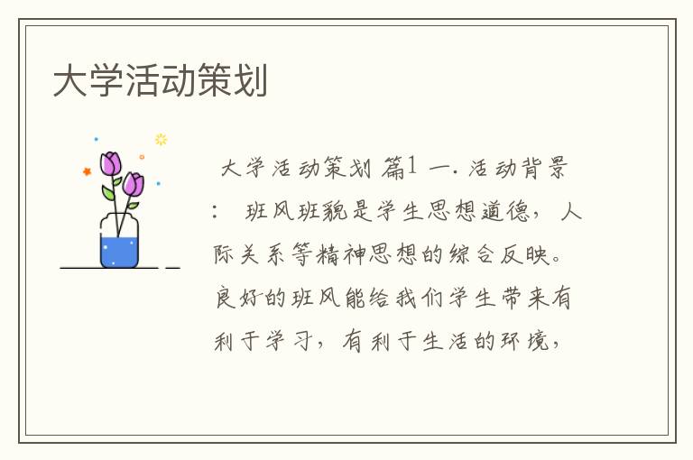 大学活动策划