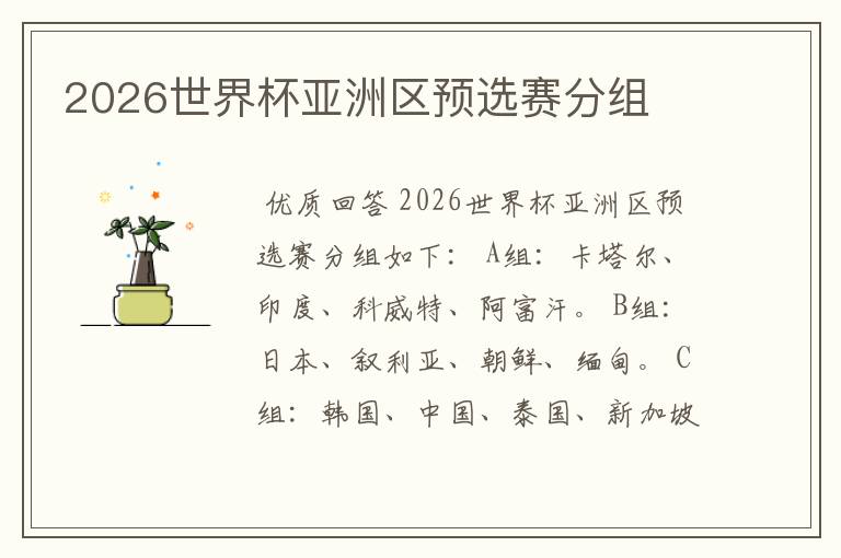 2026世界杯亚洲区预选赛分组