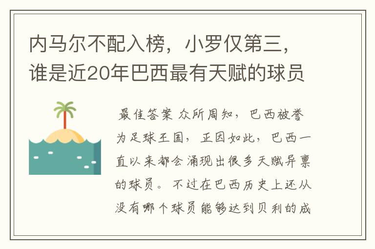 内马尔不配入榜,小罗仅第三,谁是近20年巴西最有天赋的球员?