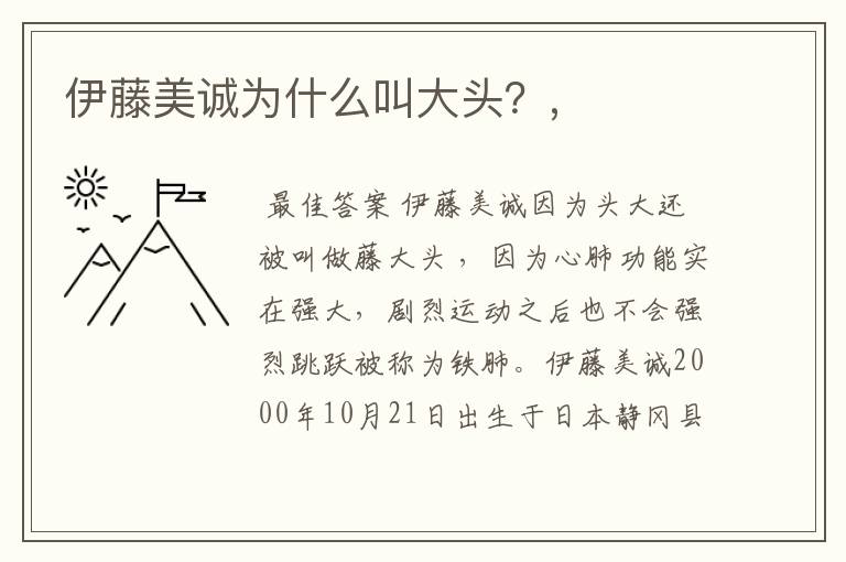 伊藤美诚为什么叫大头?,