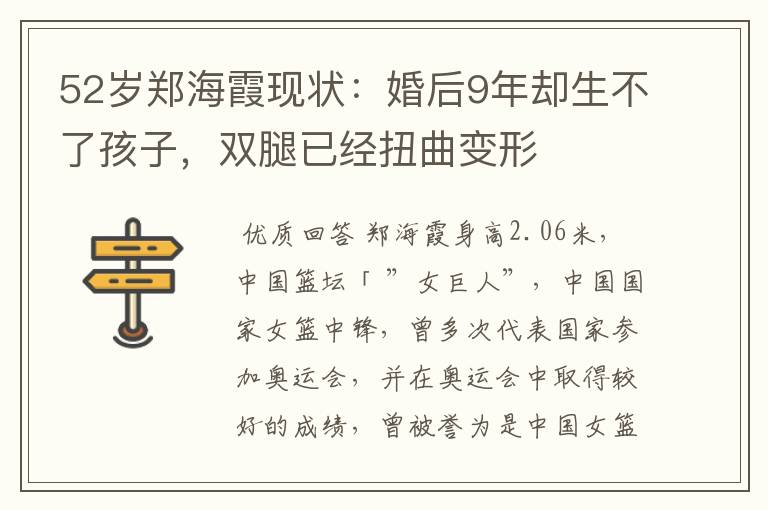 52岁郑海霞现状:婚后9年却生不了孩子,双腿已经扭曲变形