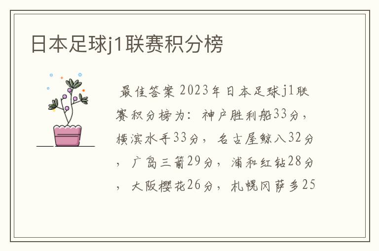 日本足球j1联赛积分榜