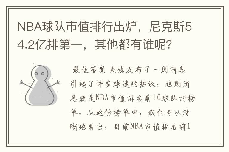NBA球队市值排行出炉,尼克斯54.2亿排第一,其他都有谁呢?