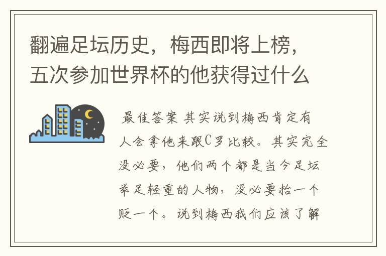 翻遍足坛历史,梅西即将上榜,五次参加世界杯的他获得过什么成绩?