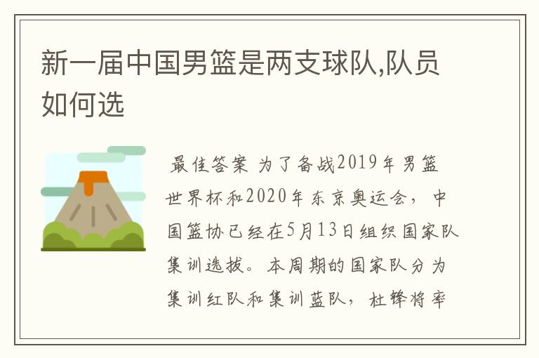 新一届中国男篮是两支球队,队员如何选