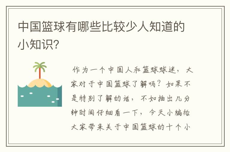 中国篮球有哪些比较少人知道的小知识?