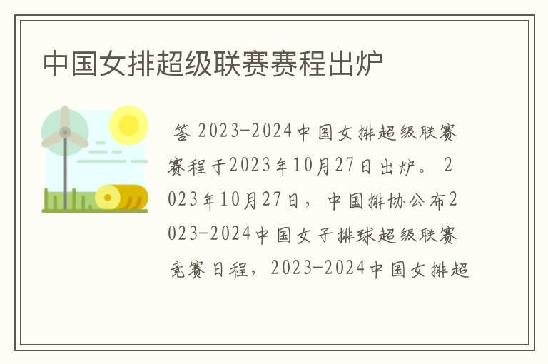 中国女排超级联赛赛程出炉