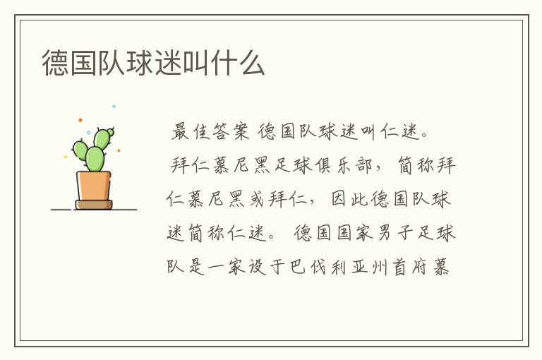 德国队球迷叫什么