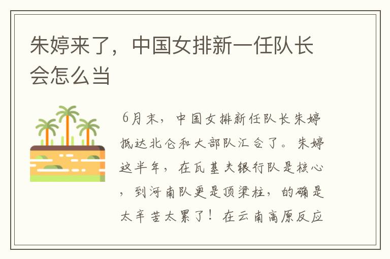 朱婷来了,中国女排新一任队长会怎么当