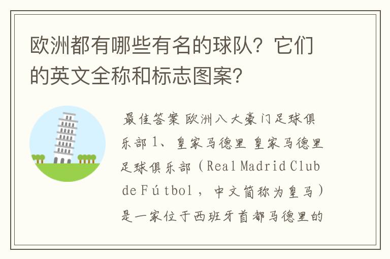 欧洲都有哪些有名的球队？它们的英文全称和标志图案？