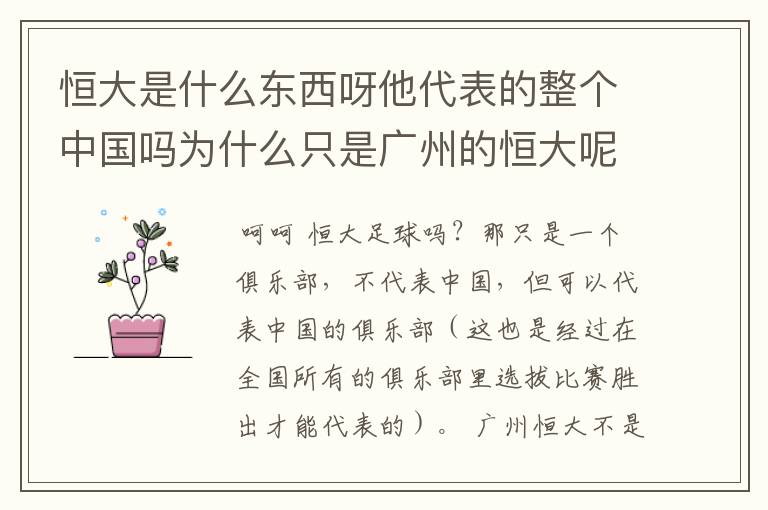 恒大是什么东西呀他代表的整个中国吗为什么只是广州的恒大呢?